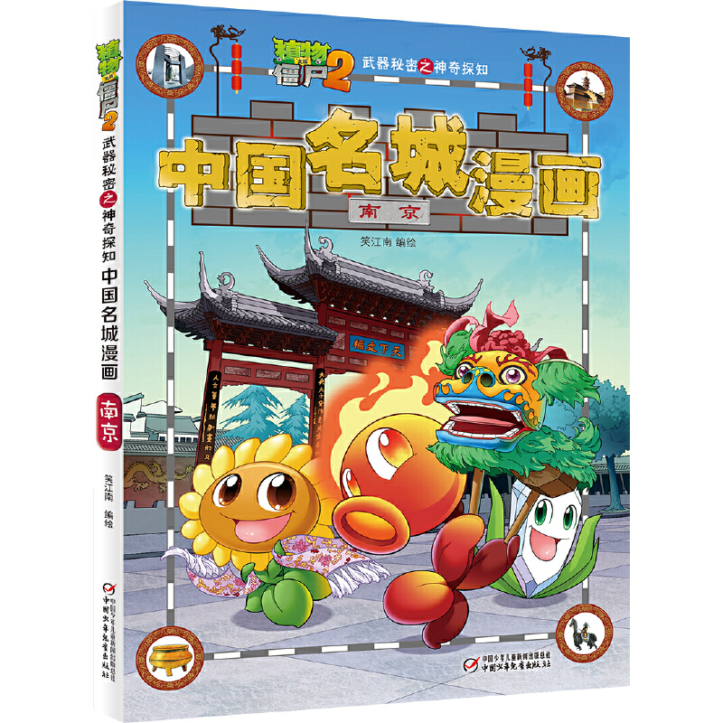 中国名城漫画(南京)/植物大战僵尸2武器秘密之神奇探知