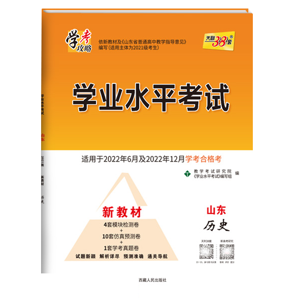 天利38套 2023版 历史 山东学业水平考试 2021级考生 22年6月及22年12月新教材适用