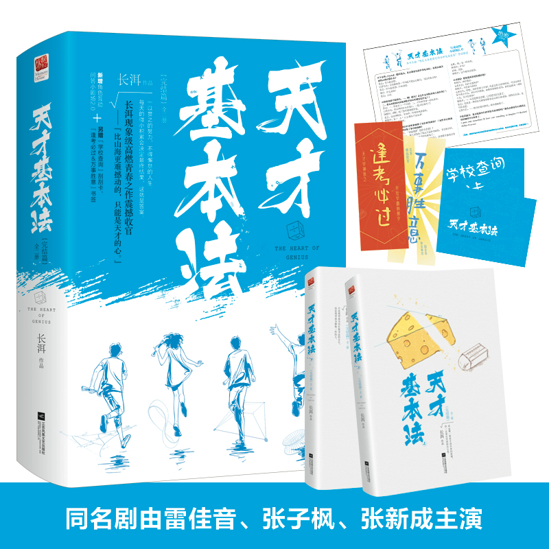 《天才基本法·完结篇》(全二册)
