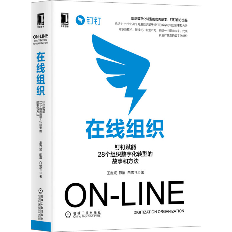 在线组织(钉钉赋能28个组织数字化转型的故事和方法)(精)