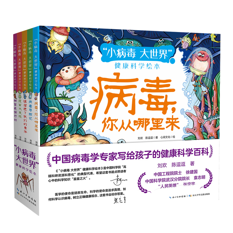 “小病毒 大世界”健康科学绘本（套装5册）