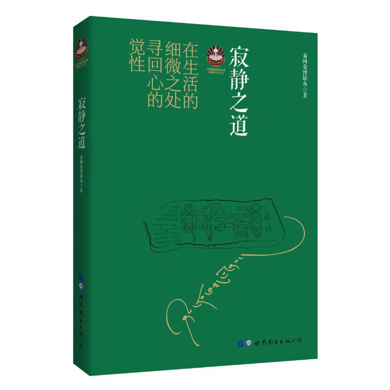 寂静之道/扎西持林丛书