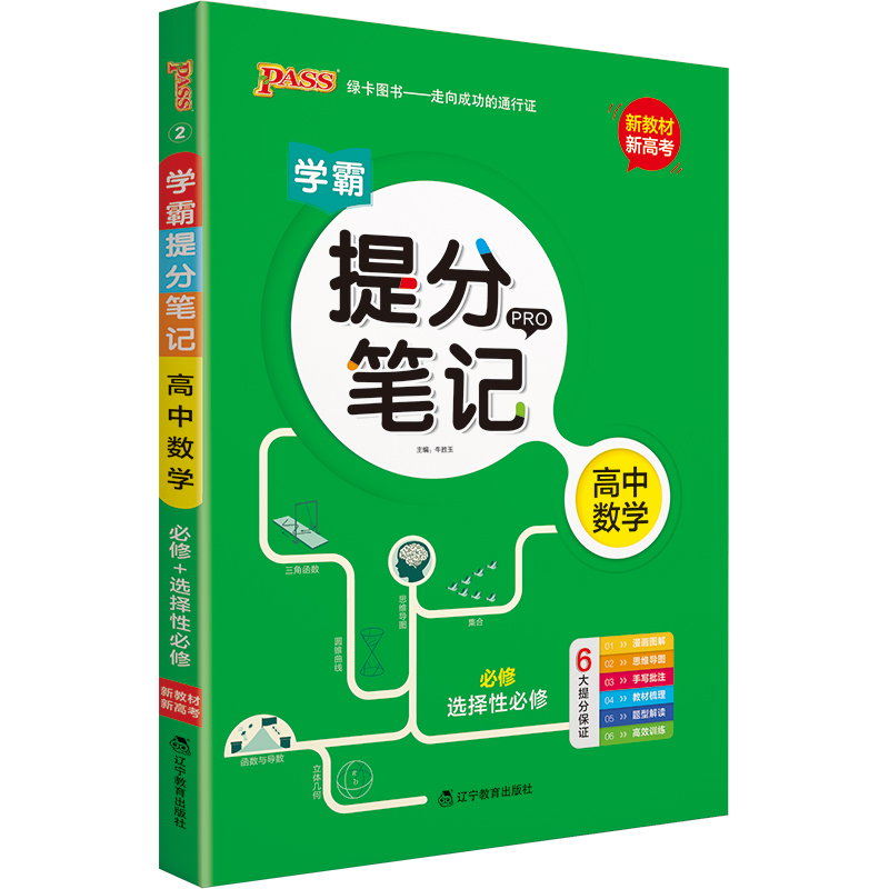 22版提分笔记--2.高中数学（通用版）·新教材