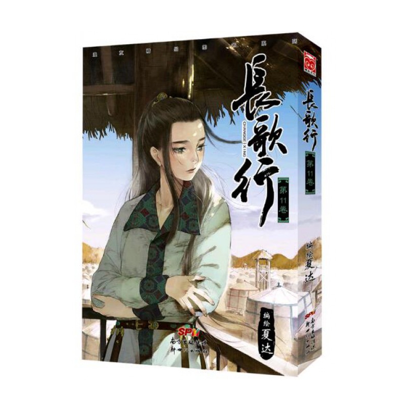 长歌行(第11卷)/漫友精品图书系列