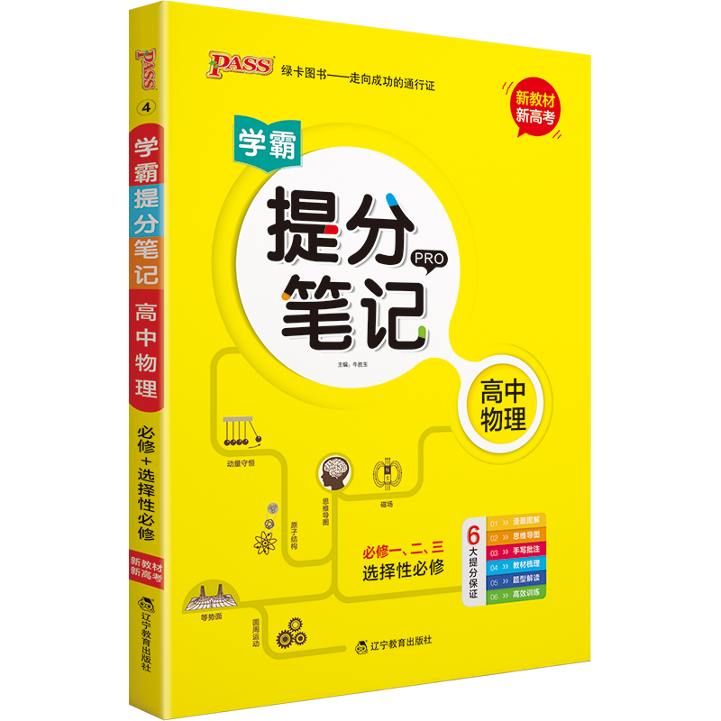 22版提分笔记--4.高中物理（通用版）·新教材