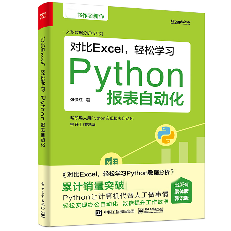 对比Excel，轻松学习Python报表自动化