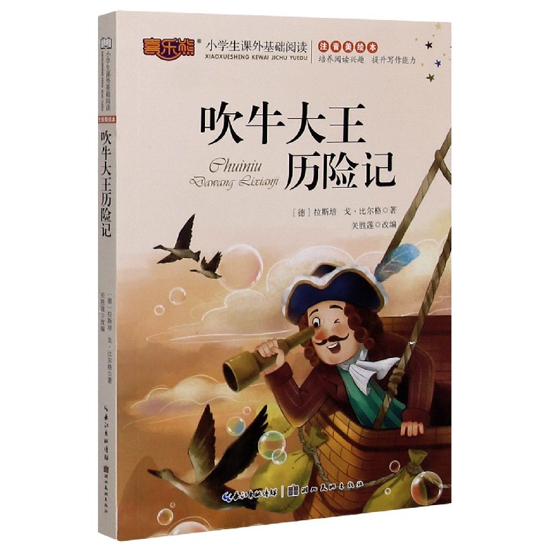 吹牛大王历险记(注音美绘本)/小学生课外基础阅读