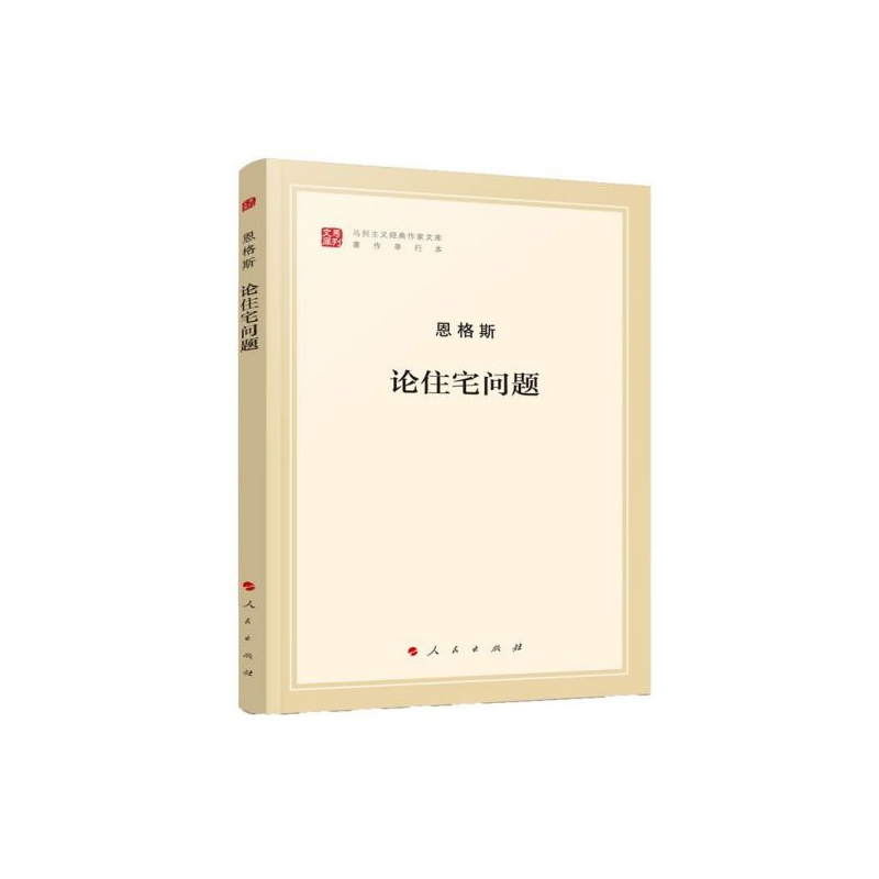 论住宅问题/马列主义经典作家文库
