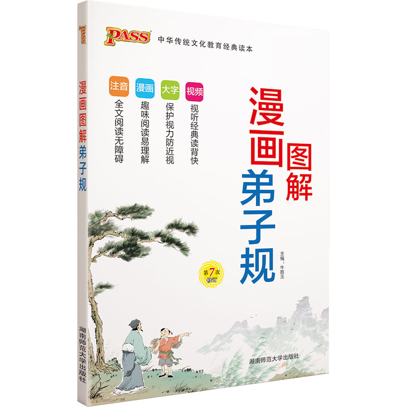 22国学经典--漫画图解弟子规(通用版)