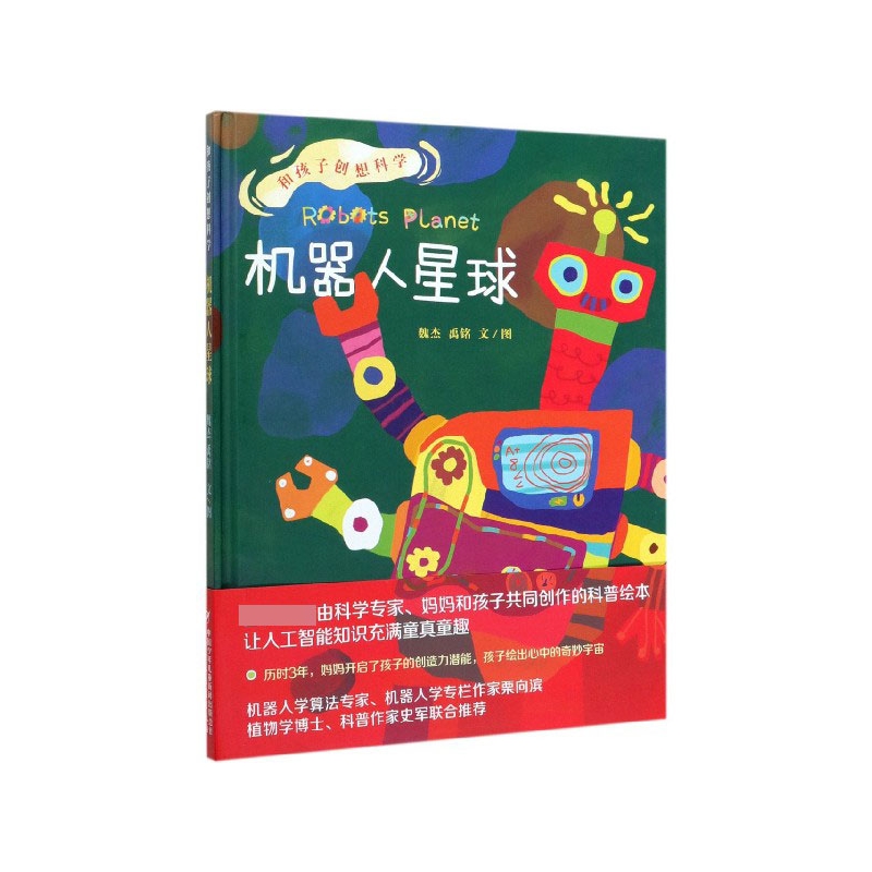 机器人星球(精)/和孩子创想科学