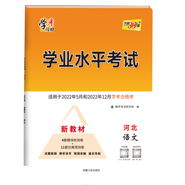 天利38套 2022版 语文 河北学业水平考试 2020级考生 22年5月和22年12月新教材适用