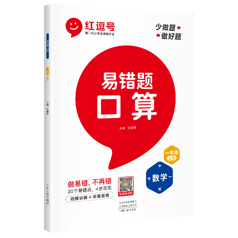 荣恒教育 22秋 RJ 易错题 口算 一1上数学（红逗号）