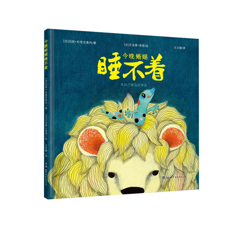 今晚蜥蜴睡不着(来自巴厘岛的传说)(精)