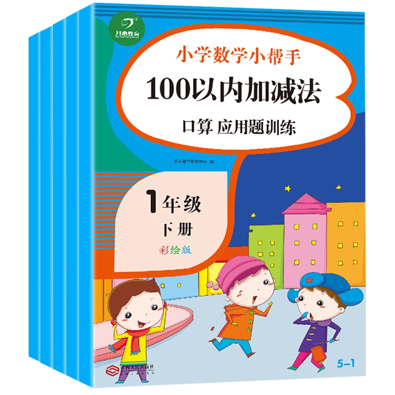 小学数学小帮手专项训练一年级下册（共5本）100以内的加减法