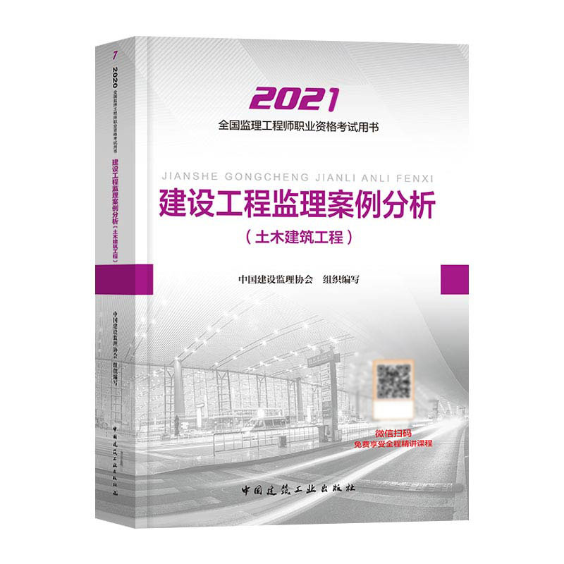 建设工程监理案例分析(土木建筑工程)