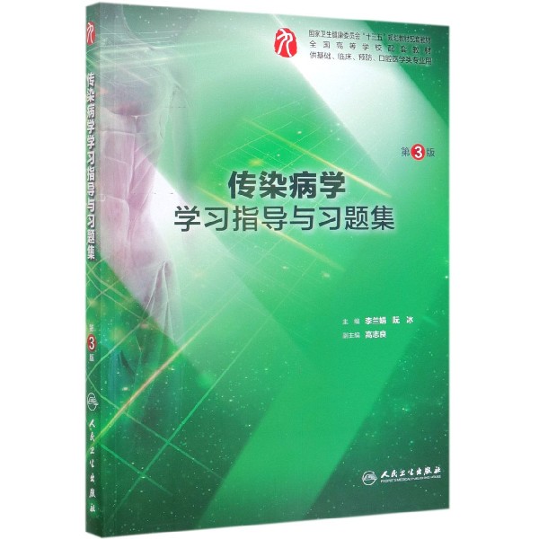 传染病学学习指导与习题集（第3版/本科临床配教）