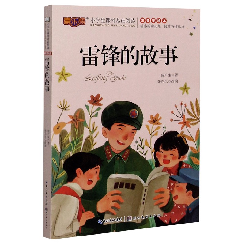 雷锋的故事(注音美绘本)/小学生课外基础阅读