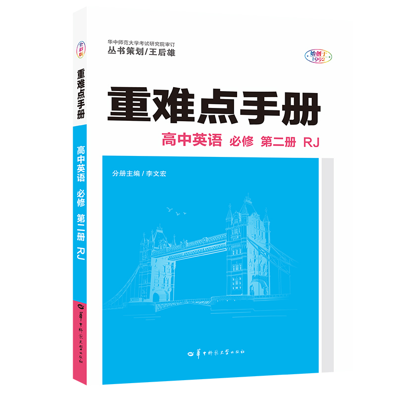 重难点手册 高中英语 必修 第二册 RJ 2021春季新教材