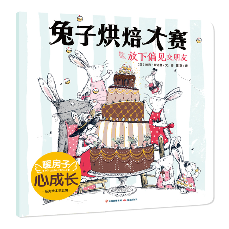 暖房子心成长系列绘本·第五辑：兔子烘焙大赛