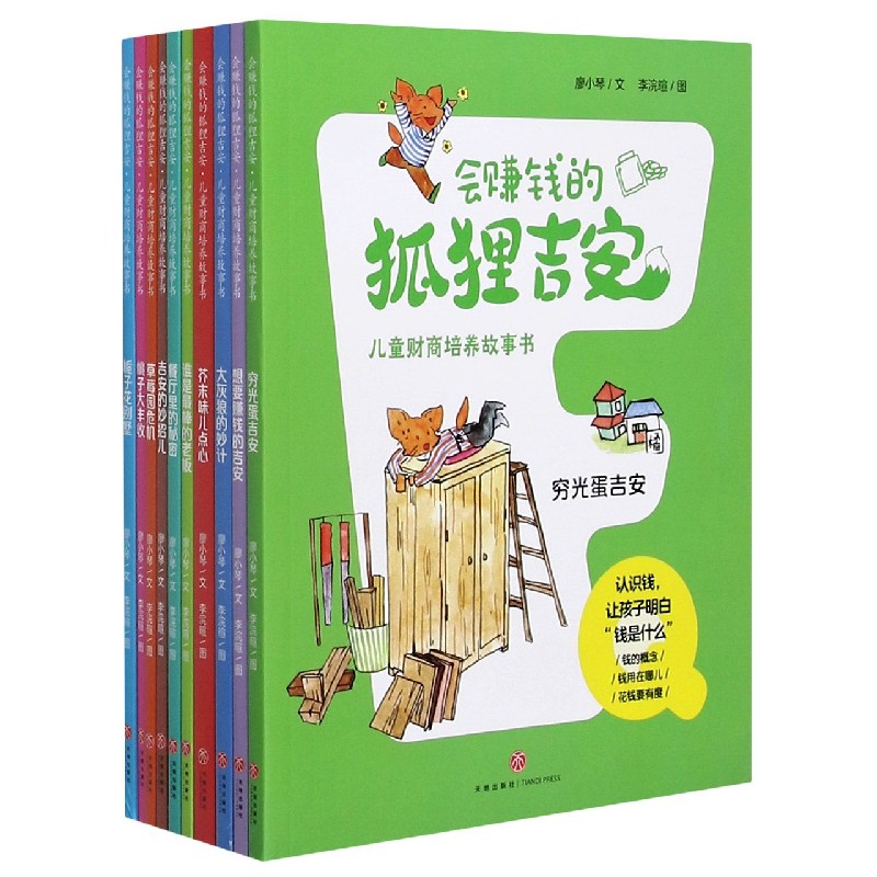 会赚钱的狐狸吉安(共10册儿童财商培养故事书)
