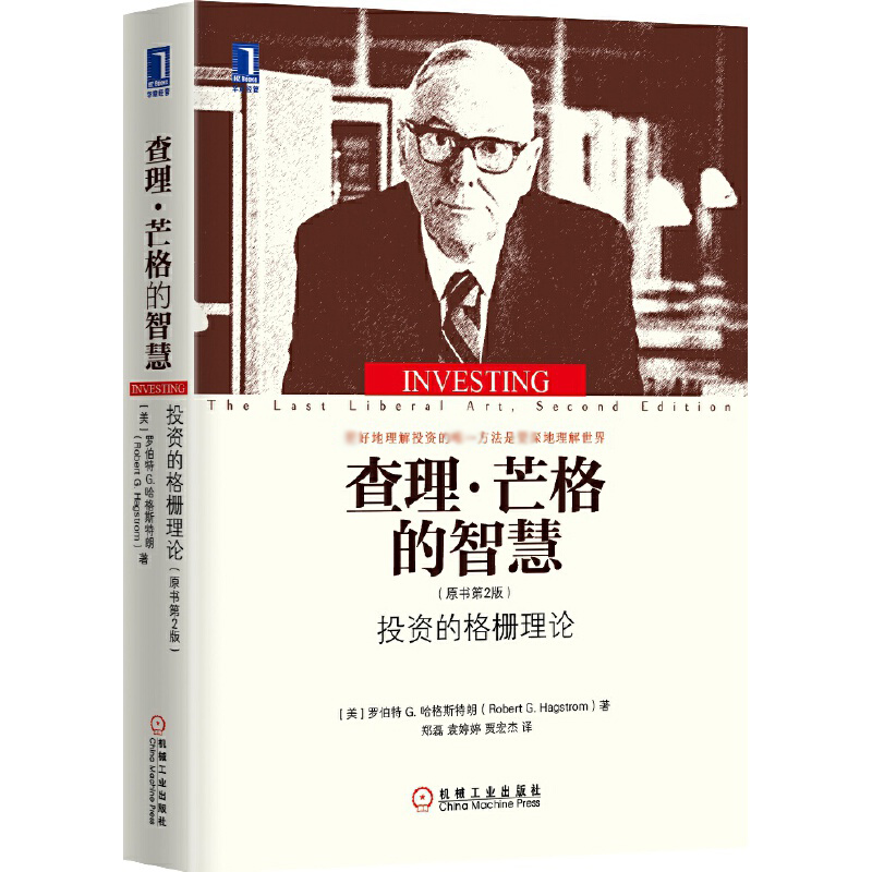 查理·芒格的智慧(投资的格栅理论原书第2版)(精)