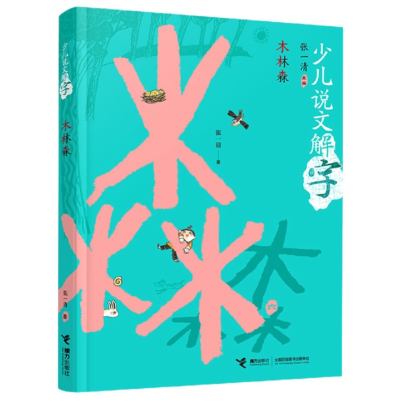 木林森/少儿说文解字