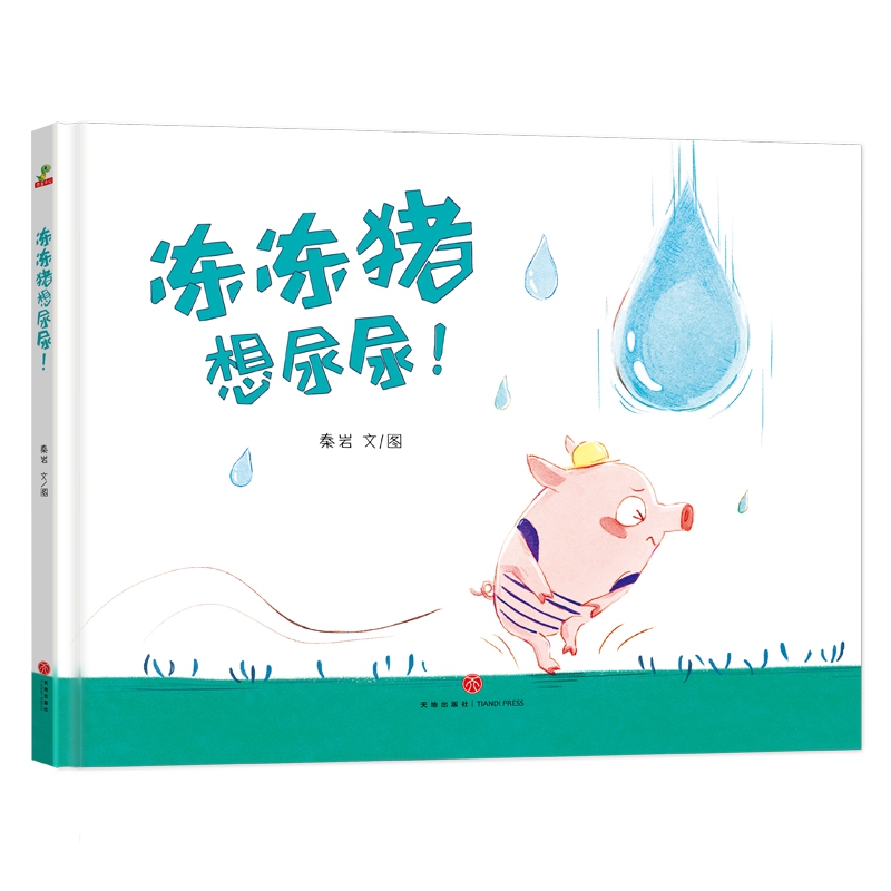 冻冻猪想尿尿