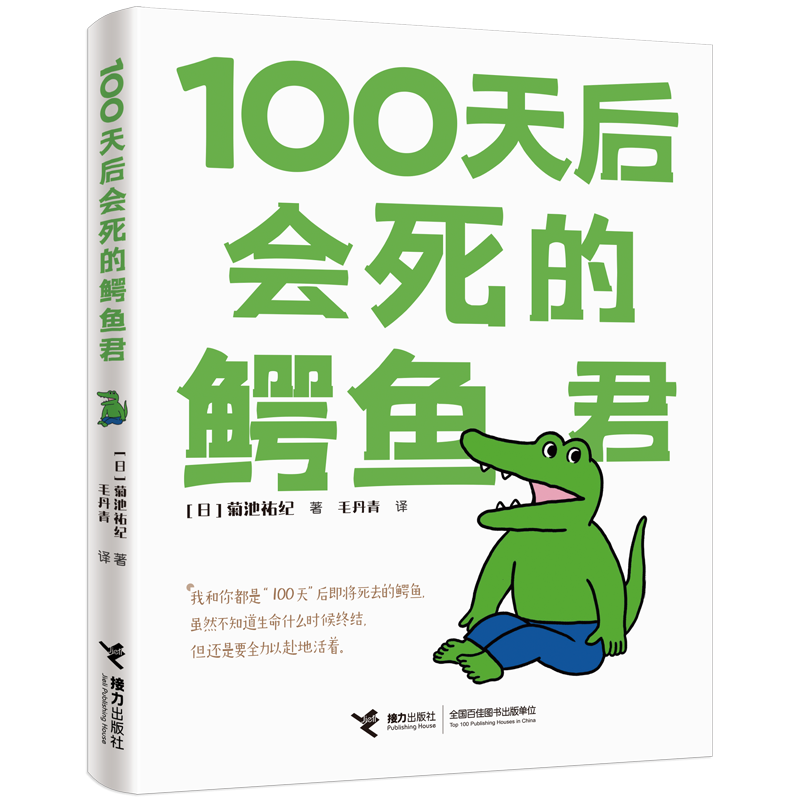 100天后会死的鳄鱼君（送磁力贴）