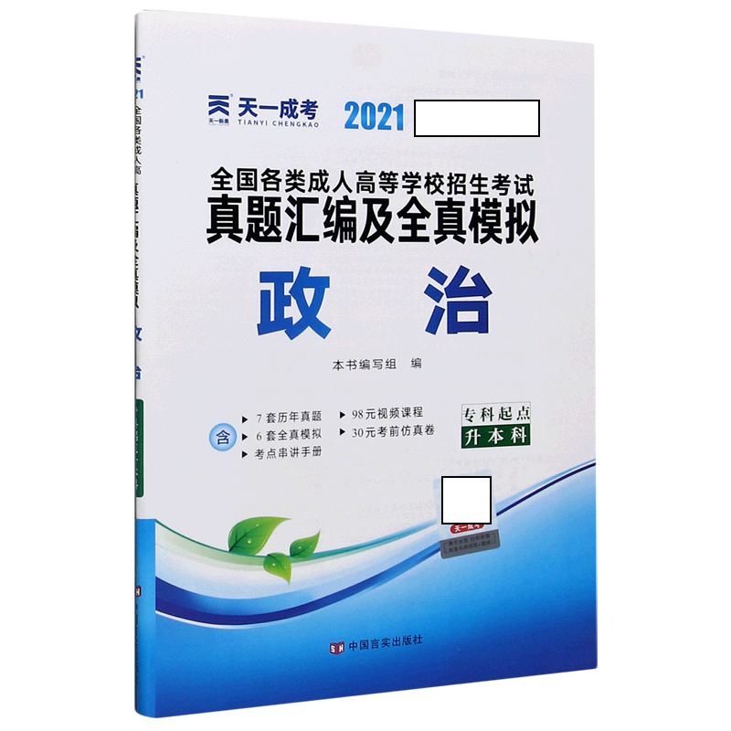 政治(专科起点升本科2021)/全国各类成人高等学校招生考试真题汇编及全真模拟