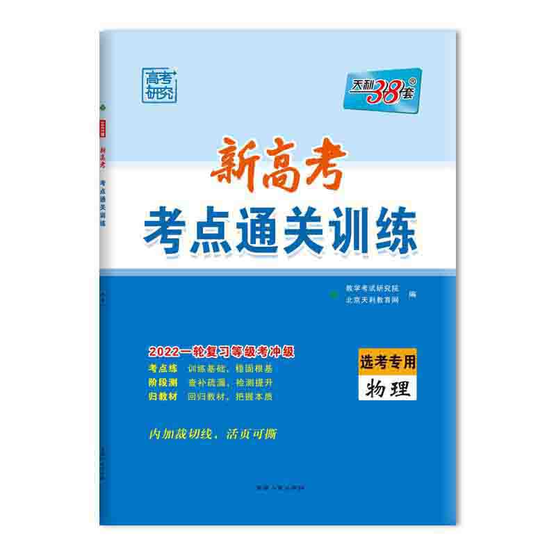 物理(选考专用2022一轮复习等级考冲级)/新高考考点通关训练