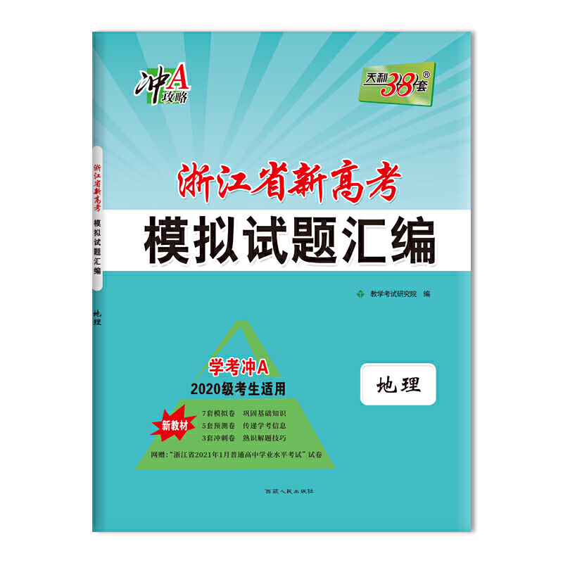天利38套 地理 学考冲A 2020级考生适用 浙江省新高考模拟试题汇编