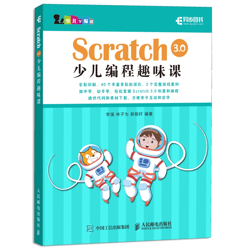 Scratch 3.0少儿编程趣味课(彩印)