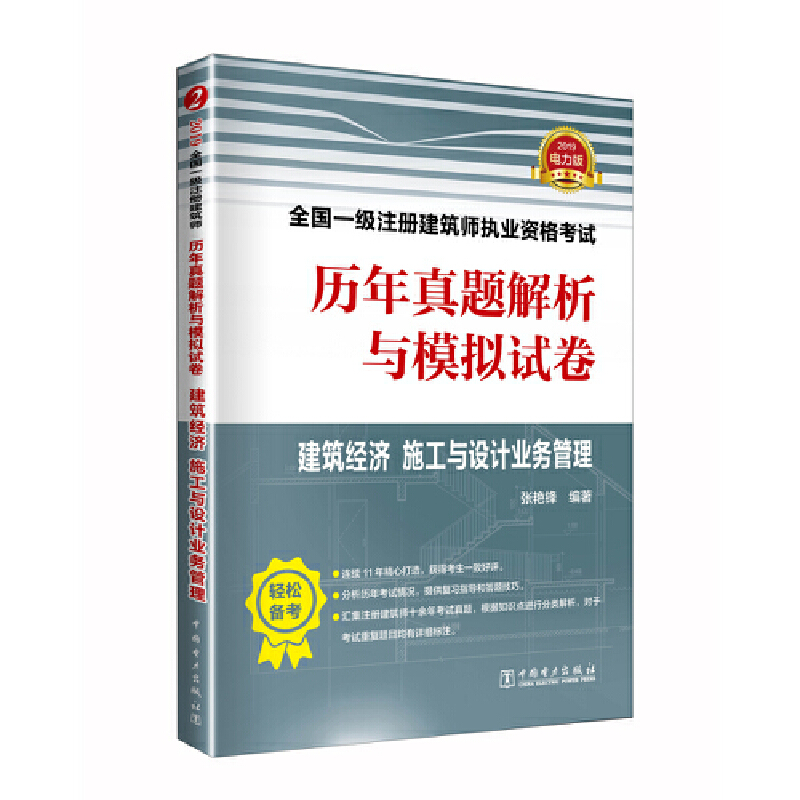 建筑经济施工与设计业务管理(2019)/全国一级注册建筑师执业资格考试历年真题解析与模