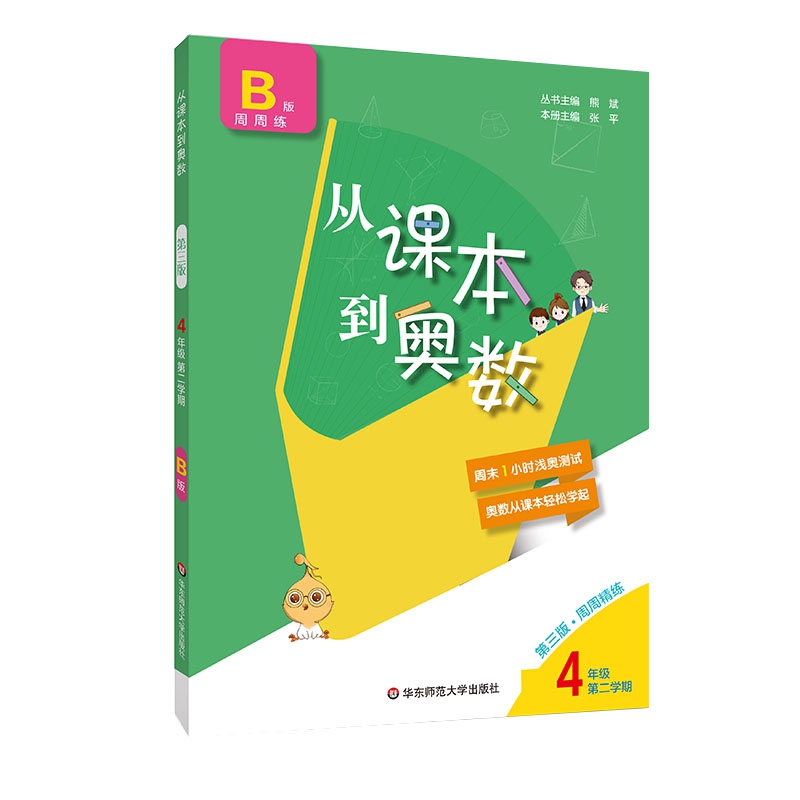 从课本到奥数 四年级B版 第二学期(第三版)