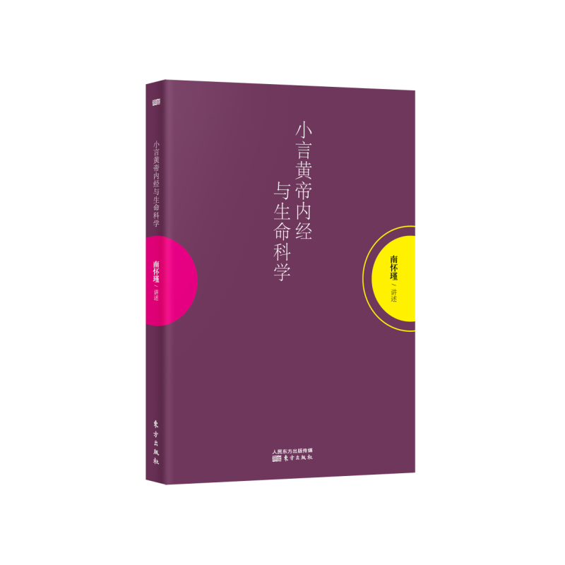小言黄帝内经与生命科学