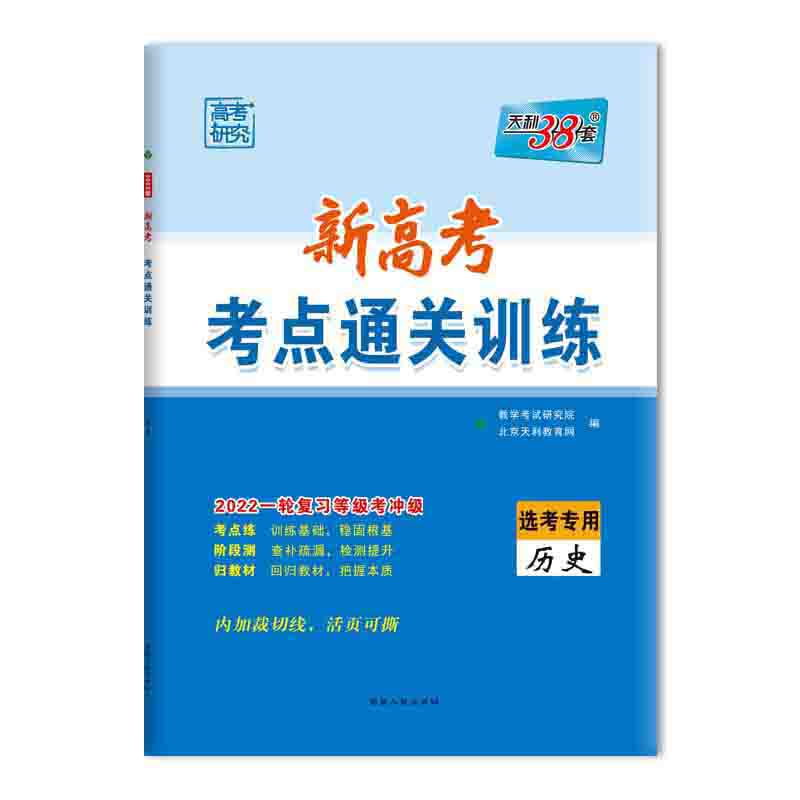 历史(选考专用2022一轮复习等级考冲级)/新高考考点通关训练