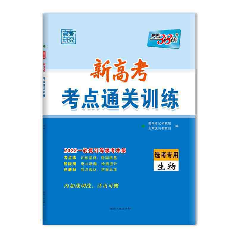 生物(选考专用2022一轮复习等级考冲级)/新高考考点通关训练