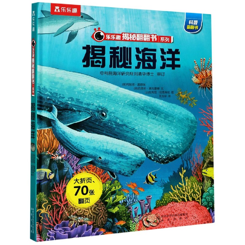 揭秘海洋(精)/乐乐趣揭秘翻翻书系列