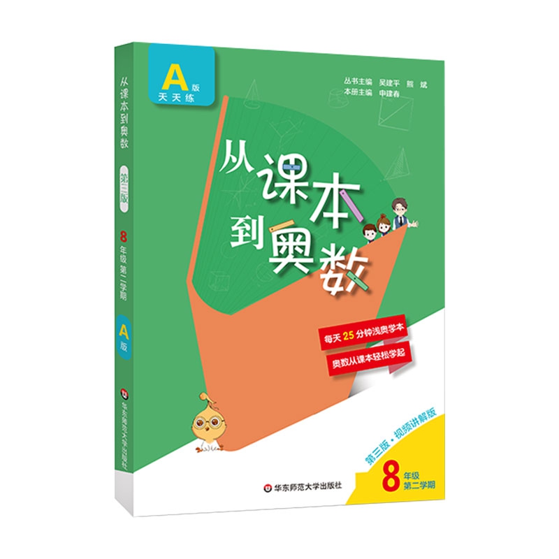 从课本到奥数 八年级A版 第二学期(第三版)