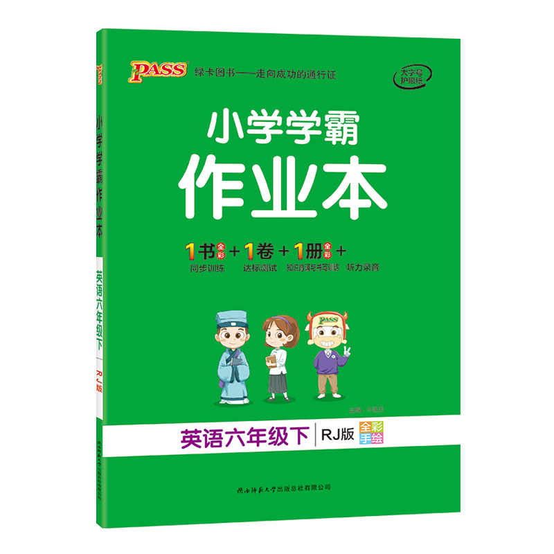 21春小学学霸作业本-英语六年级下（人教版）