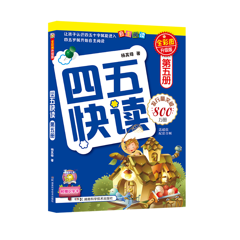 四五快读(第5册全彩图升级版)