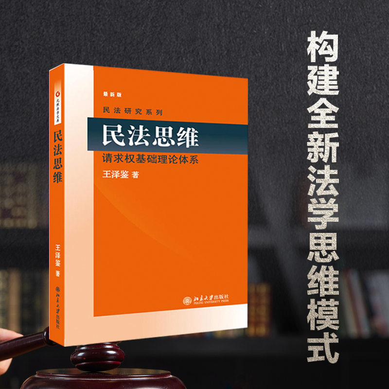 民法思维(请求权基础理论体系最新版)/民法研究系列