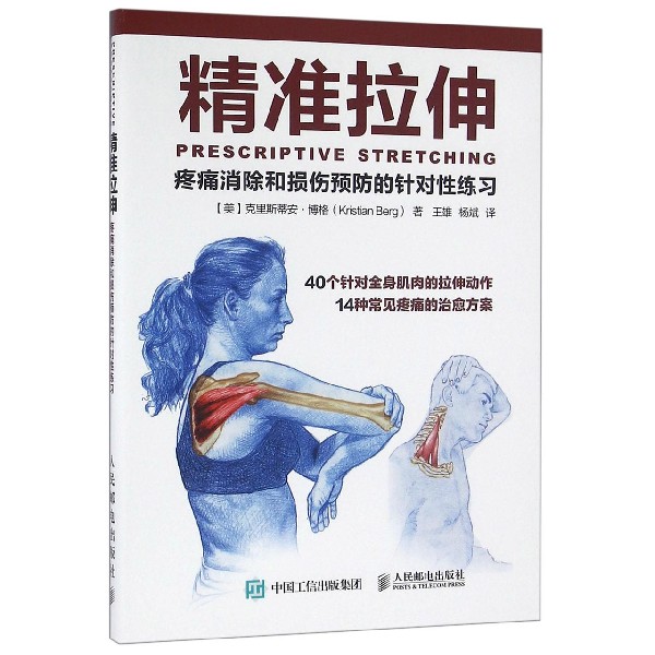 精准拉伸(疼痛消除和损伤预防的针对性练习)
