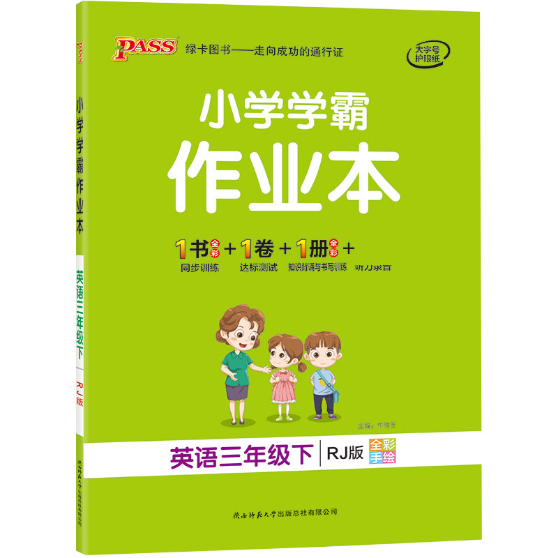 21春小学学霸作业本-英语三年级下（人教版）