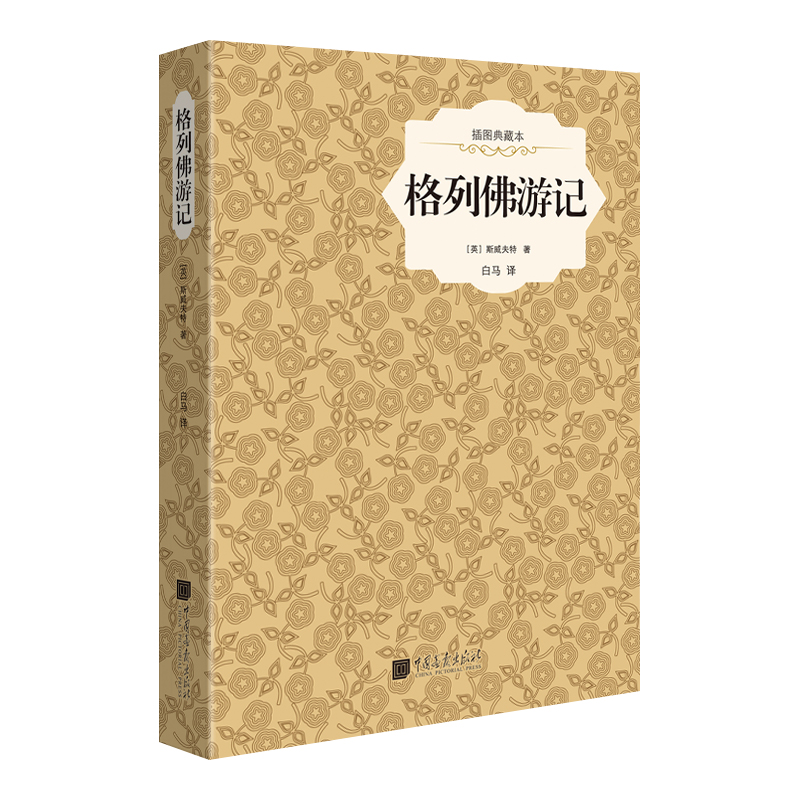 格列佛游记(插图典藏本)(精)