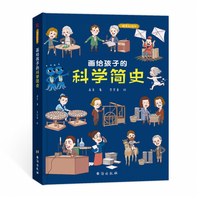 画给孩子的科学简史
