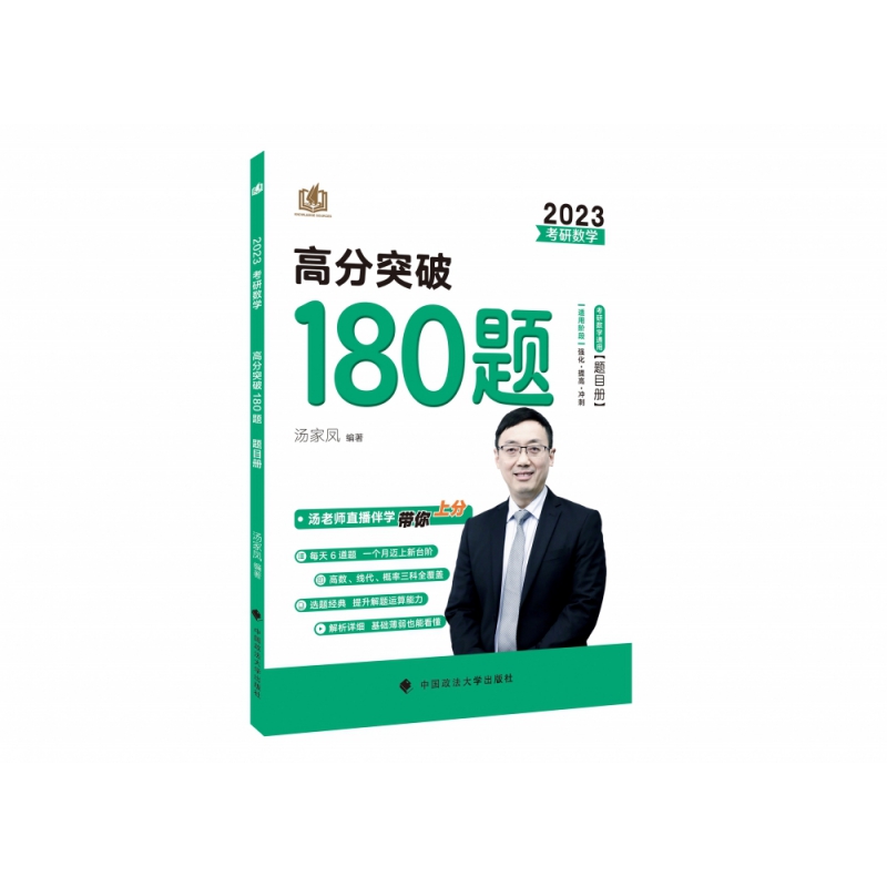 2023《考研数学高分突破180题》