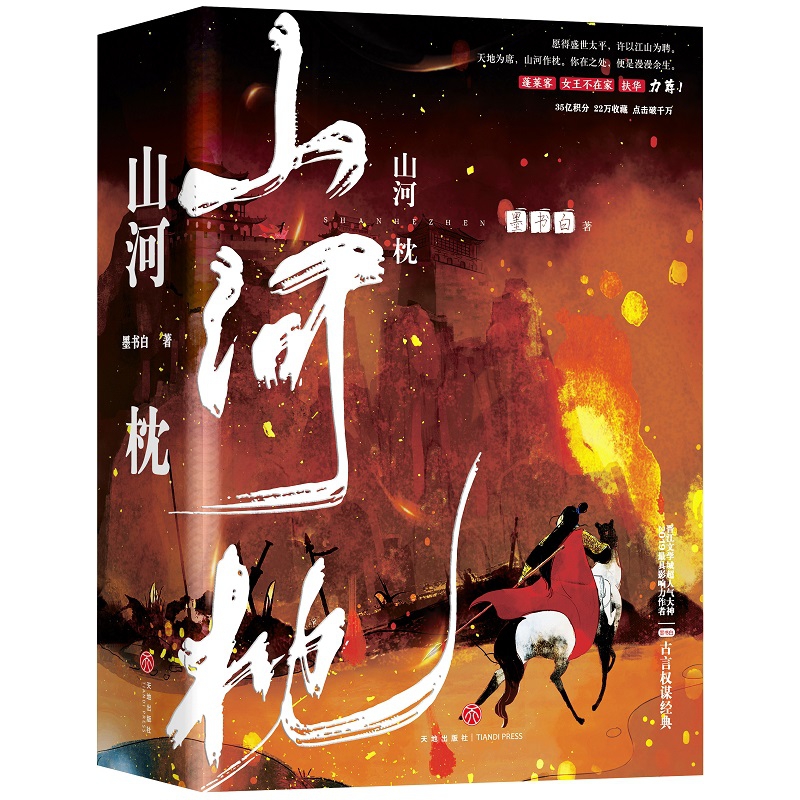 山河枕