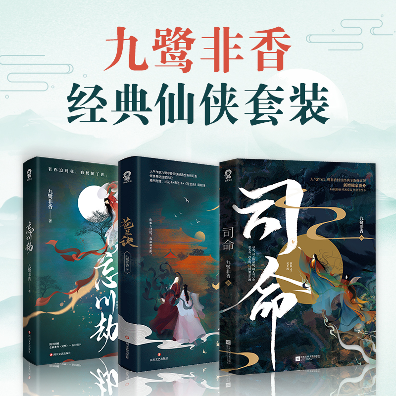九鹭非香经典仙侠套装