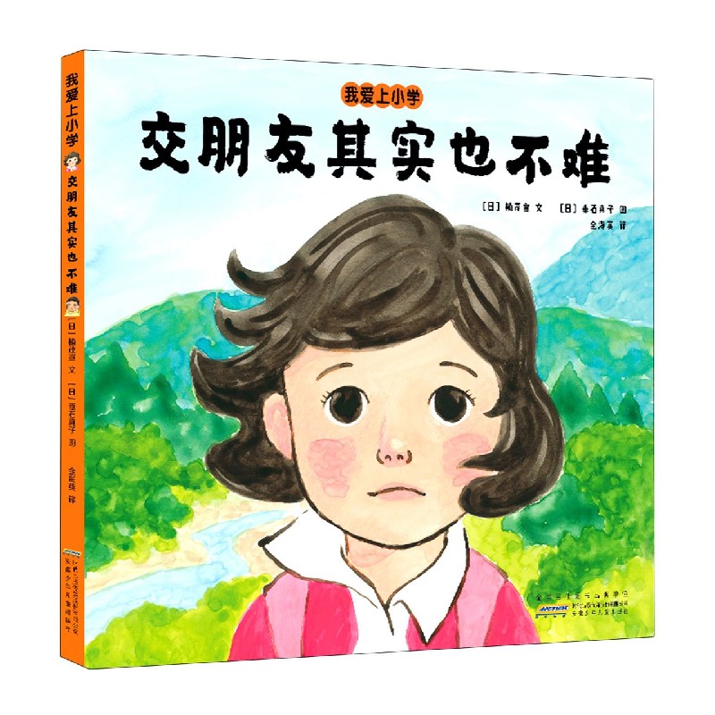 交朋友其实也不难(精)/我爱上小学